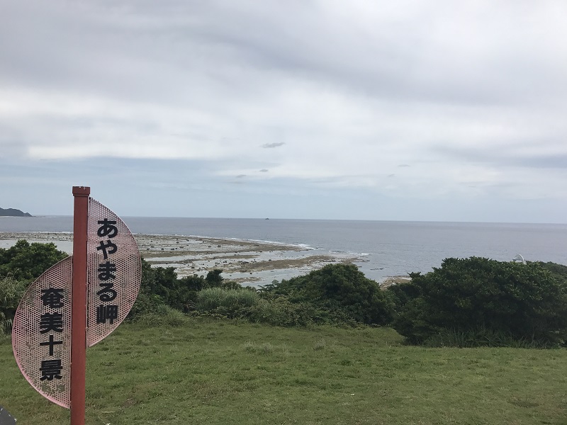奄美大島　あやまる岬